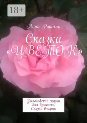 Сказка «Цветок». Философские сказки для взрослых. Сказка вторая
