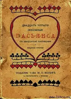 Двадцать четыре основные пасьянса с двадцатью таблицами