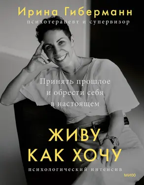Живу как хочу. Принять прошлое и обрести себя в настоящем