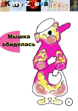 Мышка обиделась