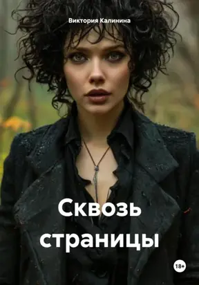 Сквозь страницы