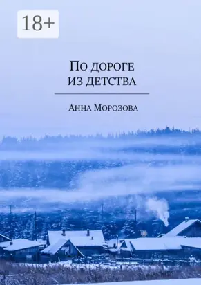 По дороге из детства