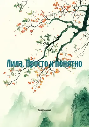 Лила. Просто и понятно