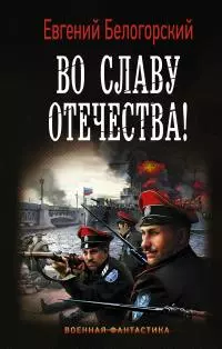 Во славу Отечества! [litres]