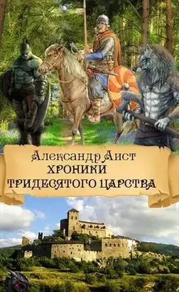 Хроники Тридесятого Царства [СИ]