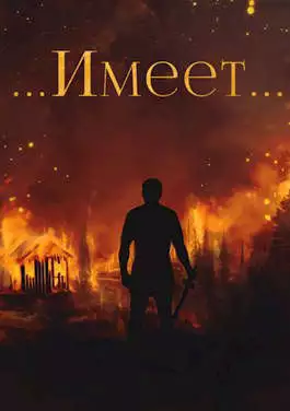 Янтарный свет: ...Имеет.. [СИ]