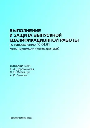 Выполнение и защита выпускных квалификационных работ по направлению 40.04.01 – Юриспруденция (магистратура)
