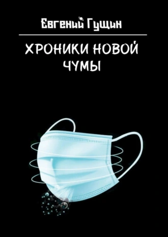 Хроники новой чумы