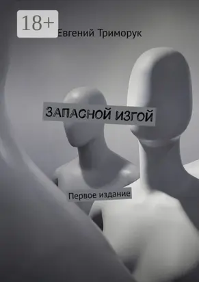 Запасной изгой. Первое издание