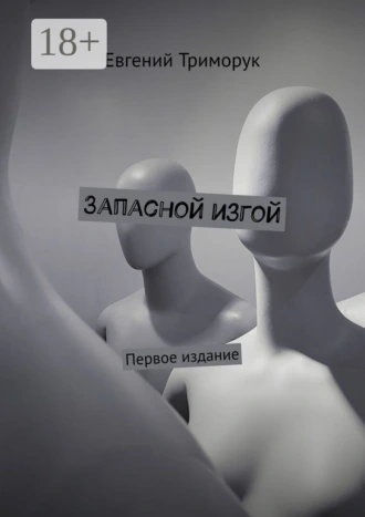 Запасной изгой. Первое издание