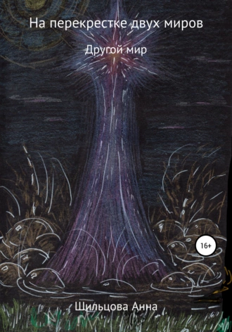 На перекрёстке двух миров