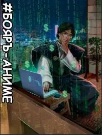 Бояръ-Аниме. Деньги не пахнут [СИ]