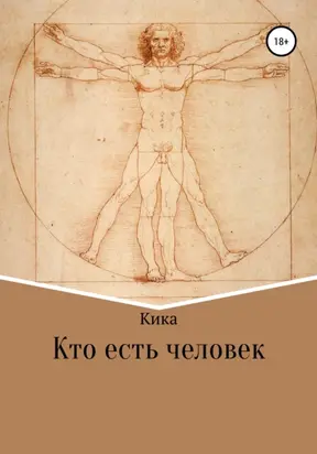 Кто есть человек