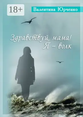 Здравствуй, мама! Я – волк. повести и рассказы