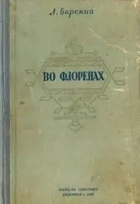 Во Флоренах