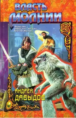 Власть молнии