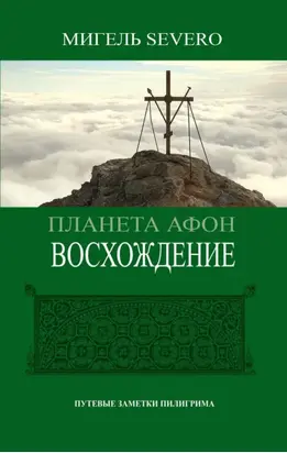 Планета Афон. Восхождение