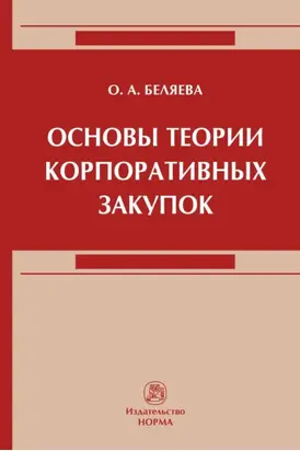 Основы теории корпоративных закупок