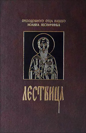 Лествица, или Скрижали Духовные