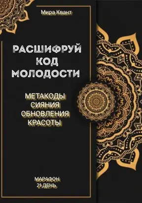 Расшифруй код молодости. Метакоды обновления и красоты. Марафон 21 день