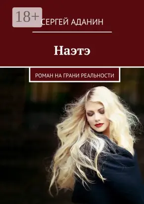 Наэтэ. Роман на грани реальности