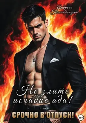 Не злите исчадие Ада. Или срочно в отпуск!