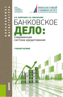 Банковское дело: современная система кредитования. (Бакалавриат, Магистратура). Учебное пособие.