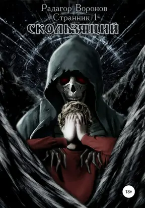 Скользящий [СИ]