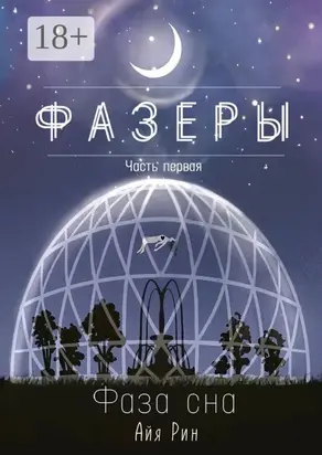 Фазеры. Часть первая. Фаза сна