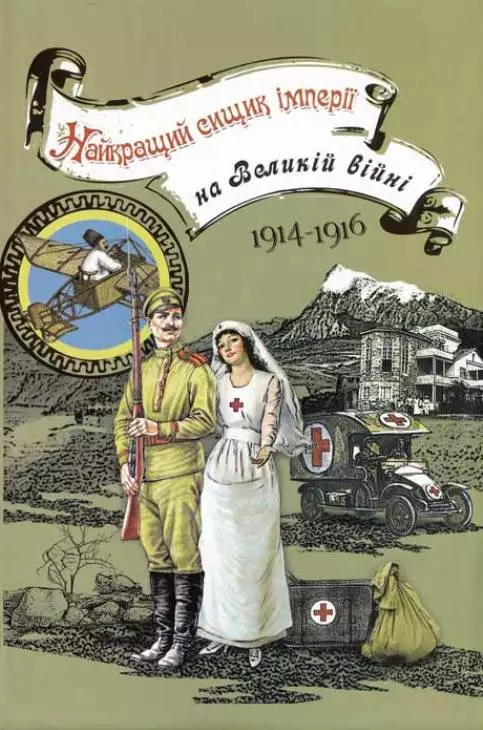 Найкращий сищик імперії на Великій війні. 1914–1916