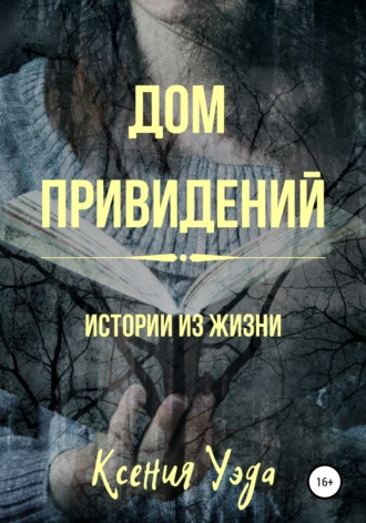 Дом привидений. Истории из жизни