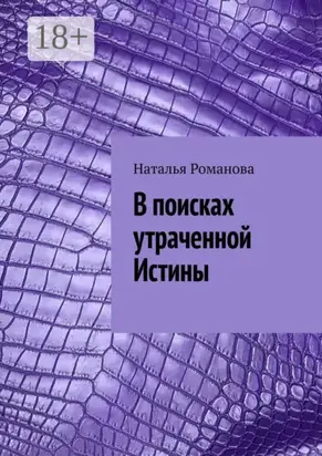В поисках утраченной Истины
