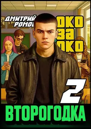 Второгодка. Книга 2. Око за око