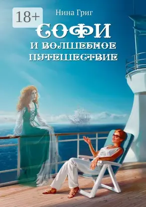 Софи и волшебное путешествие