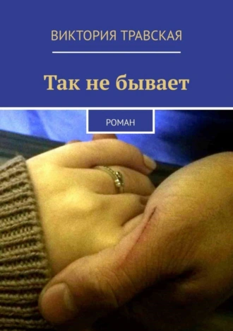 Так не бывает. Роман
