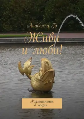 Живи и люби! Размышления о жизни…