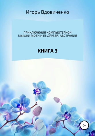 Приключения компьютерной мышки Моти и её друзей. Книга 3. Австралия