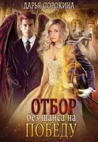 Отбор без шанса на победу [СИ]