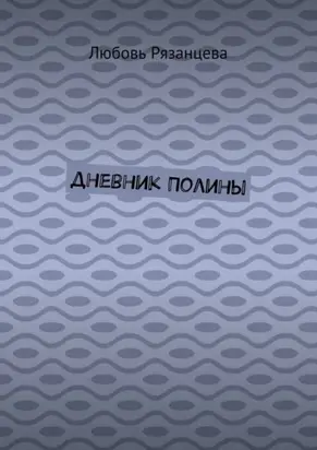 Дневник Полины