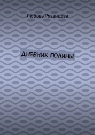 Дневник Полины