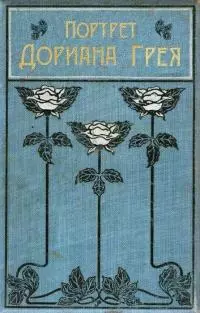 Портрет Дориана Грея