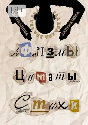 Афоризмы, цитаты, стихи