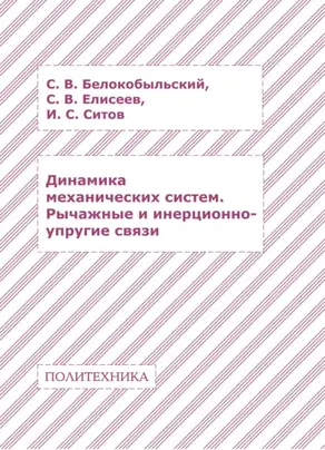 Динамика механических систем. Рычажные и инерционно-упругие связи
