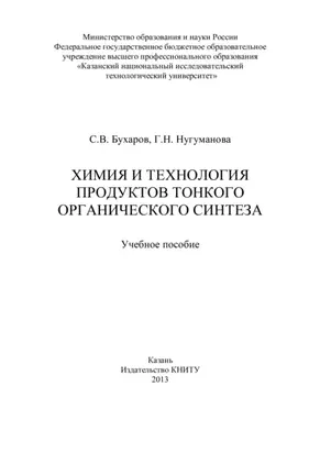 Химия и технология продуктов тонкого органического синтеза