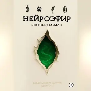 НЕЙРОЭФИР: Ренни. Начало