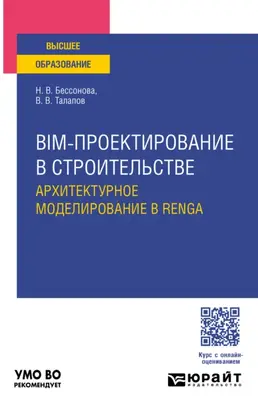 BIM-проектирование в строительстве. Архитектурное моделирование в Renga. Учебное пособие для вузов