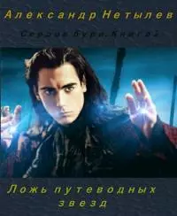 Ложь путеводных звёзд [СИ]