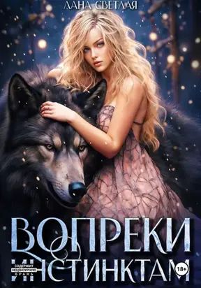 Вопреки инстинктам