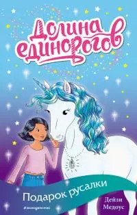 Подарок русалки [litres]