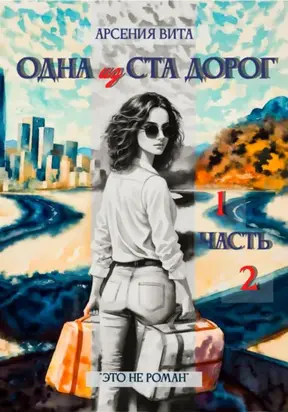 Одна из ста дорог. Части 1 и 2